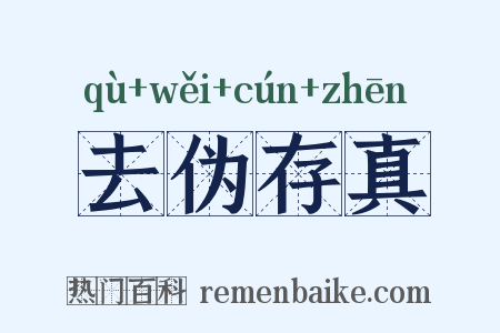 去伪存真是什么意思的图片
